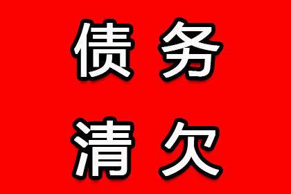 沂源追债公司:逾期付款利息计算至最终还款日标准